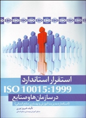 استقرار استاندارد ISO 10015:1999 در سازمان‌ها و صنایع ( استاندارد مدیریت آموزش و بهسازی منابع انسانی )